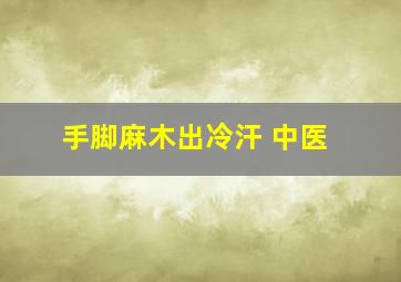 手脚麻木出冷汗 中医